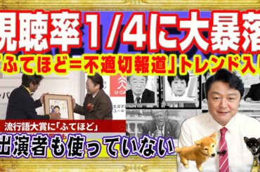 ＴＢＳ「流行語」ドラマ視聴率が１１年で４分の１に大暴落。「ふてほど＝不適切報道」でトレンド入り。阿部サダヲら出演者も使っていなかった「流行語」｜みやわきチャンネル（仮）#2451Restart2451
