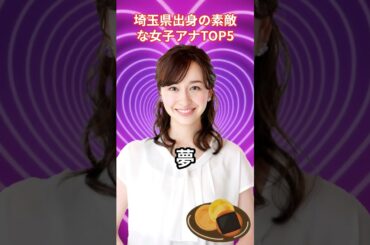 埼玉県出身の素敵な女子アナTOP5 #アナウンサー #ランキング