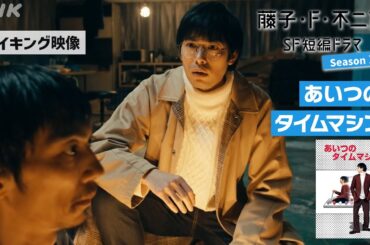 ＜メイキング＞夜ドラ [藤子・F・不二雄 SF短編ドラマ シーズン2]「あいつのタイムマシン」| NHK