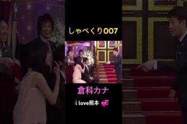 【しゃべくり007】熊本愛が凄い倉科カナwww