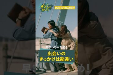 善意のつもりがとんでもない勘違いに!? #日向亘 #梅澤美波 #乃木坂46「#デスゲームで待ってる」はDMMTVにて独占配信中!