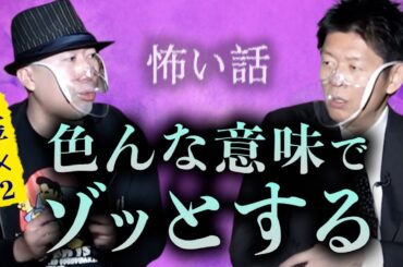みんなでチャット【怪談だけお怪談】色んな意味でゾッとする話※切り抜き『島田秀平のお怪談巡り』