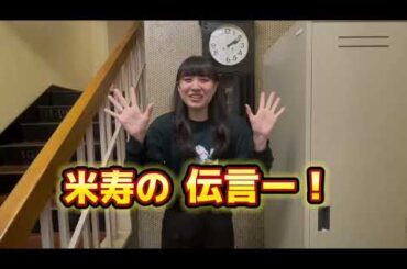 【2022/10/17】映画「米寿の伝言」芥川美織さん 顔合わせ・本読み後インタビュー