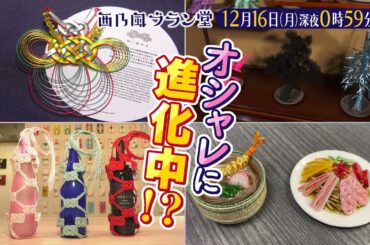 「西乃風ブラン堂」12月16日(月) 深夜 0:59 〜 深夜 1:29◆愛媛県・四国中央市　紙のまちが生んだ名産品　水引がオシャレに進化中！？◆植村あかり・西田汐里・上國料萌衣・三ツ廣政輝