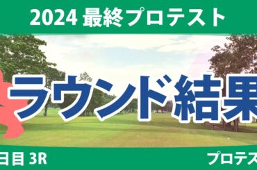 最終プロテスト 3日目 3R 寺岡沙弥香 都玲華 神谷桃歌 大久保柚季 中村心 土方優花 六車日那乃 吉田鈴 長野未祈 識西諭里 鶴瀬楓彩