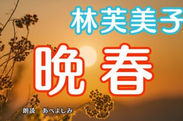 【朗読】 林芙美子「晩春」　　朗読・あべよしみ