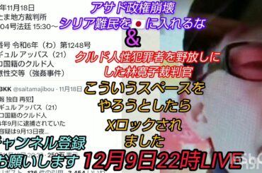 【言論封殺】「アサド政権崩壊シリア難民を🇯🇵に入れるな&性犯罪者を自由にした林寛子判事」こういうスペースをやろうとしたらＸがロックされまして💢💢💨 #裁判可視化 #私たちの存在を消さないで