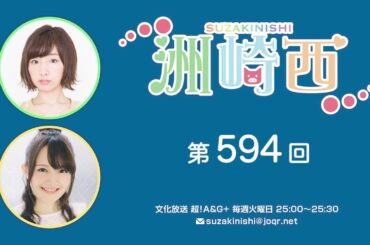 洲崎西 第594回放送（2024.12.10）