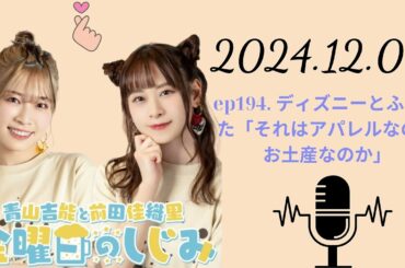 ep194  ディズニーとふつおた「それはアパレルなのかお土産なのか」,青山吉能と前田佳織里 金曜日のしじみ