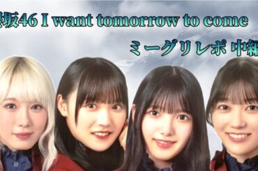 櫻坂46 I want tomorrow to come ミーグリレポ  中編2(小池美波、上村莉菜、増本綺良、幸阪茉里乃)