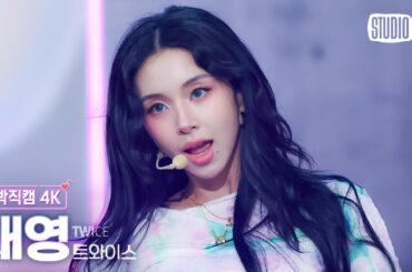 [얼빡직캠 4K] 트와이스 채영 'Strategy' (TWICE CHAEYOUNG Facecam) @뮤직뱅크(Music Bank) 241206