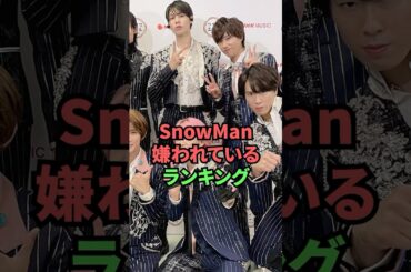 SnowMan嫌われているランキング