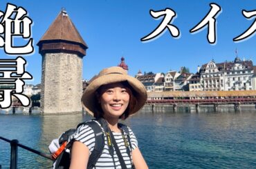 美しすぎる【水の都】ルツェルン＆世界一急な鉄道でピラトゥス山の山頂へ…！in スイス