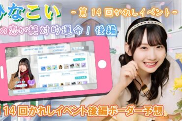 【ひなこい】ボーダー予想をしていきましょう！第14回かれしイベント「この恋が絶対的運命！」後編
