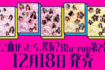 櫻坂46『そこ曲がったら、櫻坂？』Blu-rayシリーズ第二弾　予告編