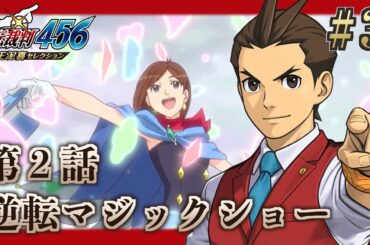 【逆転裁判456】新米弁護士「王泥喜法介」と真実を追求し成長する究極の神ゲー 逆転裁判6初見実況プレイ！#3【ゲーム実況】
