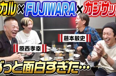 【泥酔はしご酒】FUJIWARAさん登場！やっぱり面白すぎた…
