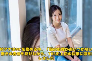 【エンタメ】「TBS田村真子アナ、涙の生放送！『好きな女性アナランキング』1位に輝く感動の瞬間」 #田村真子, #江藤愛, #好きな女性アナランキング,