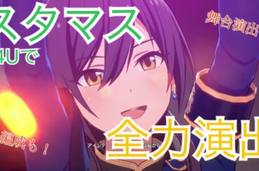 中の人誕生祭MV集その６１ 　八巻アンナさん編　アイシテの呪縛～Je vous aime～@スタマス