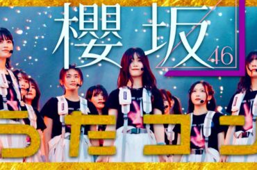 うたコン【12月10日放送/櫻坂46】