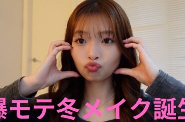 [冬メイク]爆盛れ爆モテ確定メイクでイケメンGETだぜ🎀