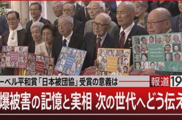 ノーベル平和賞「日本被団協」受賞の意義は／原爆被害の記憶と実相 次の世代へどう伝える【12月11日(水) #報道1930 】