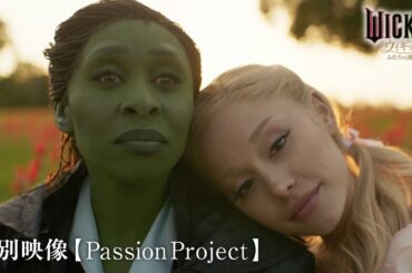 映画『ウィキッド ふたりの魔女』特別映像【Passion Project】＜2025年3月7日（金）より、全国ロードショー！＞