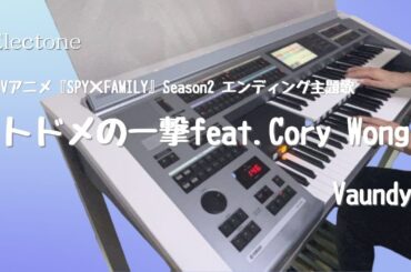 トドメの一撃 feat.Cory Wong : Vaundy   エレクトーン演奏