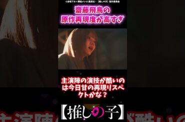 ドラマ版推しの子、齋藤飛鳥の原作再現度が高すぎる#推しの子 #反応集 #ゆっくり解説 #推しの子反応集 #感想 #考察 #oshinoko #ヤングジャンプ #ジャンププラス #アクルビ