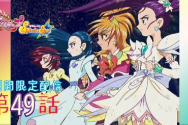 【期間限定公開】ふたりはプリキュアSplash☆Star 第49話「絶好調なり！ 永遠の星空の仲間たち！」