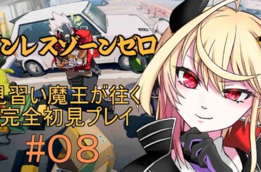 【 ゼンレスゾーンゼロ 】見習い魔王が往く完全初見プレイ【 #08 】