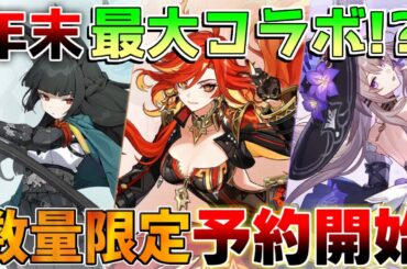 【原神】ホヨバース大幅コラボ！原神　崩壊スターレイル　ゼンレスゾーンゼロ　毎週コラボ発売！【解説攻略】マーヴィカ/シトラリ/リークなし/5.3　ゼンゼロ/スタレ