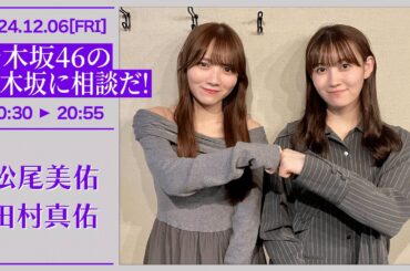 乃木坂46の乃木坂に相談だ！【2024-12-06】松尾美佑 田村真佑