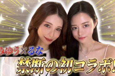 【初コラボ】人気キャバ嬢るなちゃんと赤裸々トーク！
