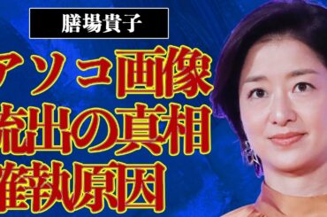 膳場貴子のアソコがご開帳で男性が歓喜の声！！多田香織との深い確執の原因に言葉を失う…