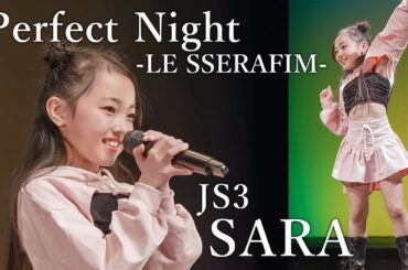 【ダンスが大好きJS3】SARA (RAD SUPERIORS)『Perfect Night / LE SSERAFIM』東京アイドル劇場 アイゲキ [4K]