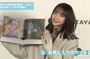「武田玲奈10周年記念写真集　SISU」発売記者会見