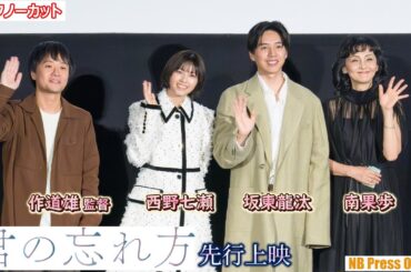 坂東龍汰＆西野七瀬が忘れられない思い出。映画『君の忘れ方』先行上映舞台挨拶【トークノーカット】
