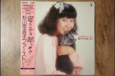 [1981] 杉山佳寿子 (Kazuko Sugiyama) - 寝た子を起こせ!! (FULL ALBUM)