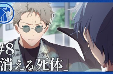 【ミステリー】消える死体【ホークアイズ#8】