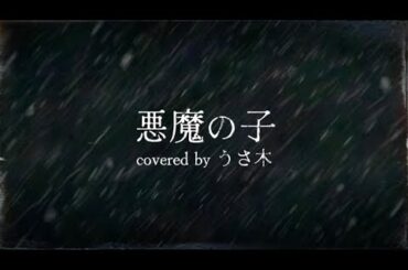 悪魔の子 ／ うさ木【歌ってみた】Full ver.