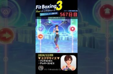 【 #fitboxing3 #リン #早見沙織 】567日目のエクササイズ【 @tnkknkk_ch #tnkk日記 #tnkklive #shorts 】