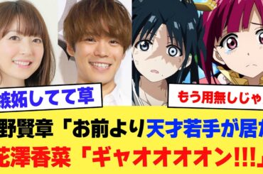 【夫婦喧嘩】小野賢章「お前みたいな声の天才若手声優が居た」花澤香菜「ギャオオオオン！！！」【2ch】【5ch】【声優】