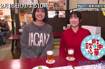 「町中華で飲ろうぜ」12/16(月)後半は樋口日奈＆清田みくりがレギュラー枠初共演！番組加入後の心境などを語らいながらお酒が進む！