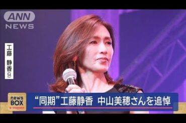 “同期”工藤静香　中山美穂さんを追悼【スーパーJチャンネル】(2024年12月9日)