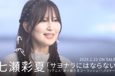 七瀬彩夏2ndシングル『サヨナラにはならない』2025年1月22日(水)発売決定！！CM