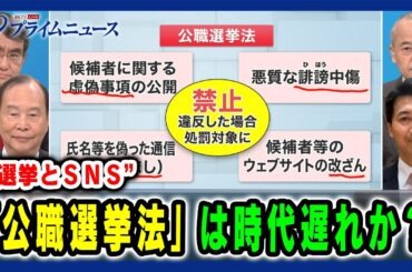【選挙とSNS】「公職選挙法」は時代遅れか？ 2024/12/11放送＜前編＞