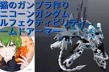 【福猫のガンプラ作り】#福猫 #ガンプラ #上白石萌歌 【アームドアーマー作りました】