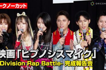【映画ヒプマイ】木村昴、白井悠介、葉山翔太、小林ゆう、たかはし智秋、山本希望、豪華声優陣が集結！　映画『ヒプノシスマイク -Division Rap Battle-』完成報告会