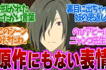 【 夏目友人帳 10話 】心温まる!的場さんに夏目が思いがけず掛けた言葉とは、、第１０話の読者の反応集【 アニメ 7期 漆 】